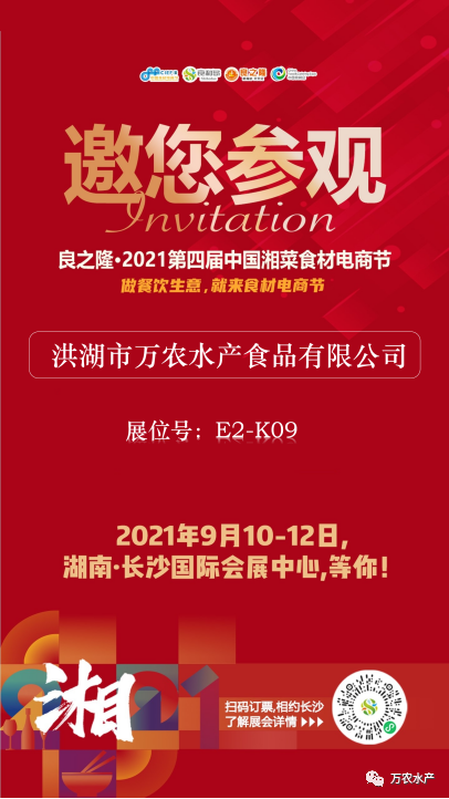 萬農(nóng)水產(chǎn)與您相約2021年9月10日良之隆長沙湘菜食材電商節(jié)